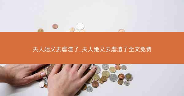 夫人她又去虐渣了_夫人她又去虐渣了全文免费