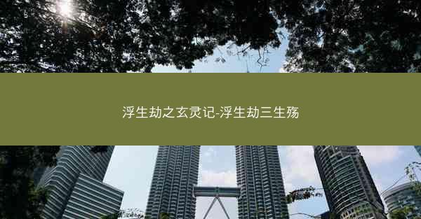 浮生劫之玄灵记-浮生劫三生殇