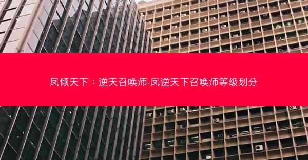 凤倾天下：逆天召唤师-凤逆天下召唤师等级划分