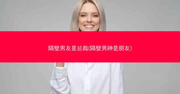隔壁男友是总裁(隔壁男神是朋友)