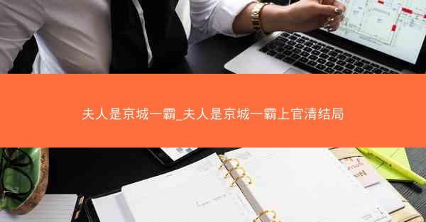 夫人是京城一霸_夫人是京城一霸上官清结局