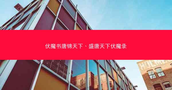 伏魔书唐锦天下、盛唐天下伏魔录