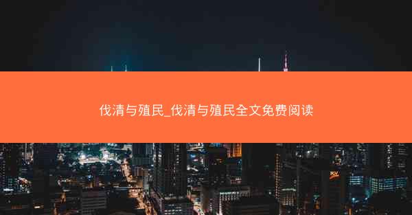 伐清与殖民_伐清与殖民全文免费阅读