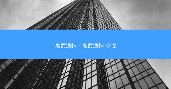 高武通神、高武通神 小说