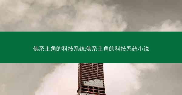 佛系主角的科技系统;佛系主角的科技系统小说