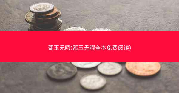 翡玉无暇(翡玉无暇全本免费阅读)