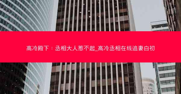 高冷殿下：丞相大人惹不起_高冷丞相在线追妻白初
