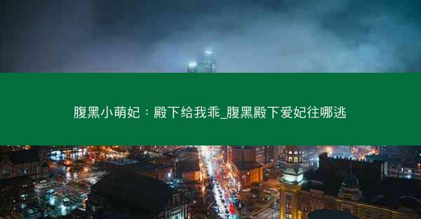 腹黑小萌妃：殿下给我乖_腹黑殿下爱妃往哪逃