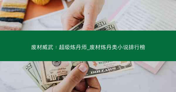 废材威武：超级炼丹师_废材炼丹类小说排行榜