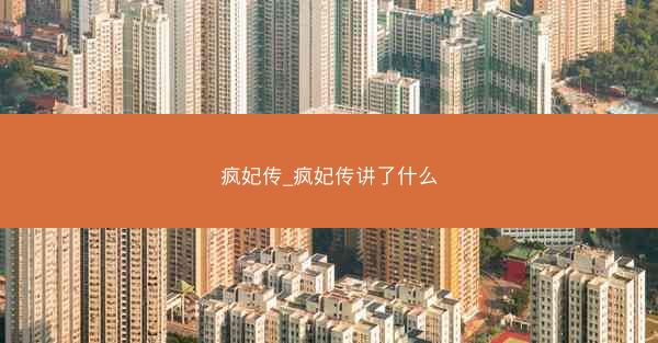 疯妃传_疯妃传讲了什么 疯妃传_疯妃传讲了什么