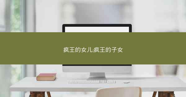 疯王的女儿;疯王的子女