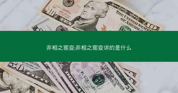 非相之窑变;非相之窑变讲的是什么