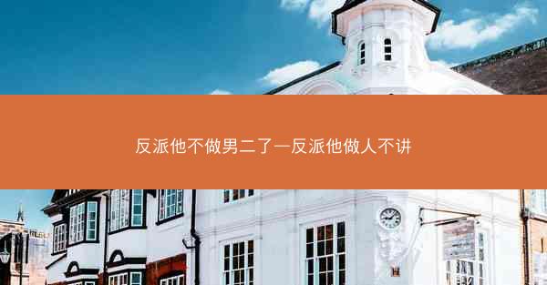 反派他不做男二了—反派他做人不讲