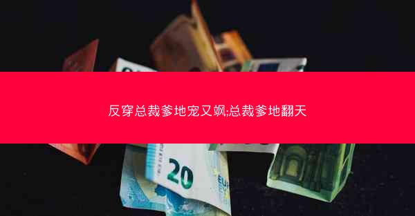 反穿总裁爹地宠又飒;总裁爹地翻天