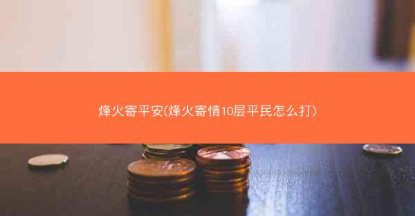 烽火寄平安(烽火寄情10层平民怎么打)