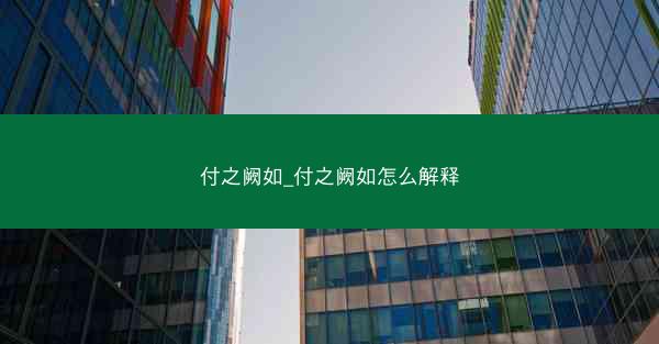 付之阙如_付之阙如怎么解释
