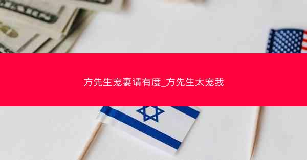 方先生宠妻请有度_方先生太宠我