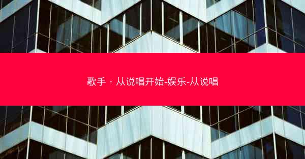 歌手，从说唱开始-娱乐-从说唱
