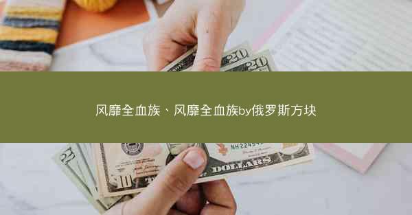 风靡全血族、风靡全血族by俄罗斯方块