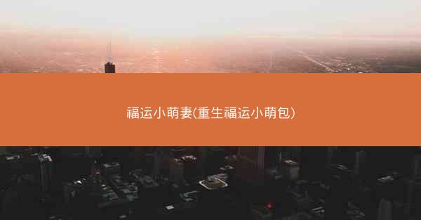 福运小萌妻(重生福运小萌包)