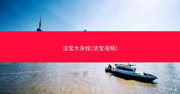 法宝大杂烩(法宝视频) 法宝大杂烩(法宝视频)