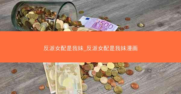反派女配是我妹_反派女配是我妹漫画