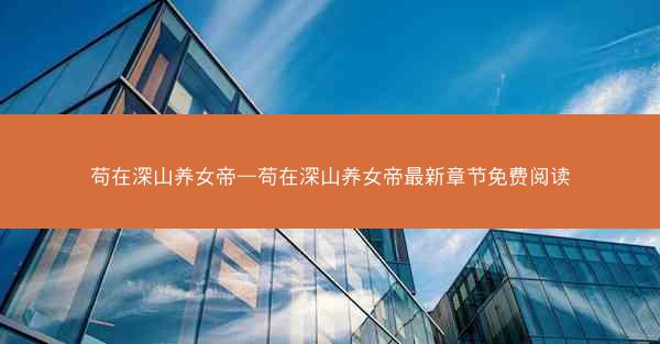 苟在深山养女帝—苟在深山养女帝最新章节免费阅读