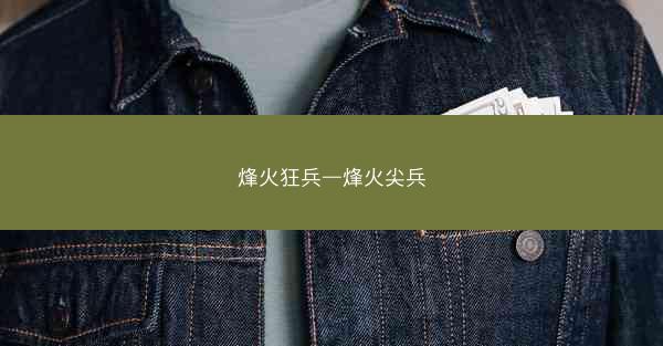 烽火狂兵—烽火尖兵