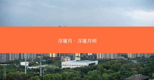 浮屠月、浮屠月明