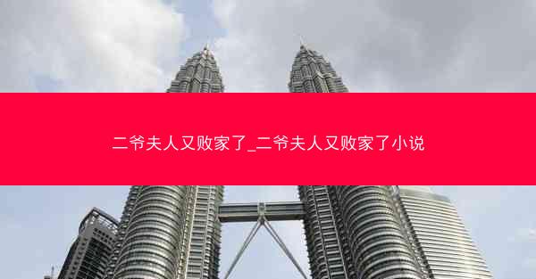 二爷夫人又败家了_二爷夫人又败家了小说