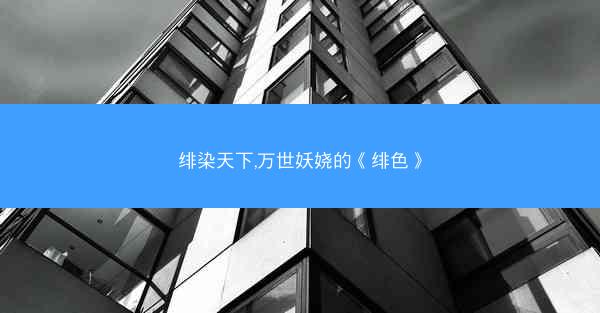 绯染天下,万世妖娆的《绯色》