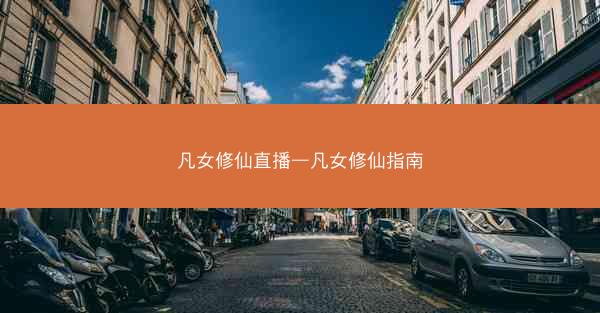 凡女修仙直播—凡女修仙指南