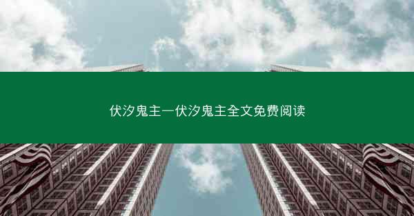 伏汐鬼主—伏汐鬼主全文免费阅读