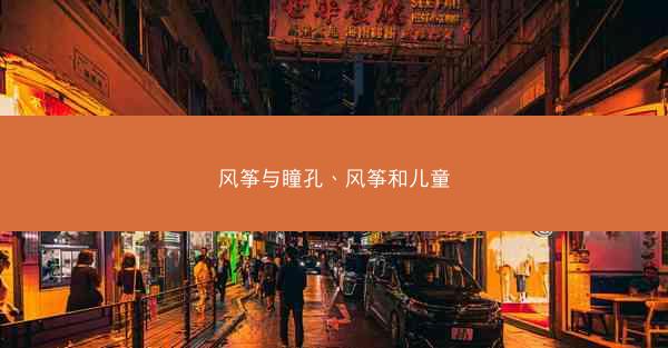 风筝与瞳孔、风筝和儿童