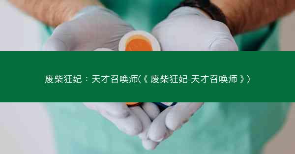 废柴狂妃：天才召唤师(《废柴狂妃-天才召唤师》)