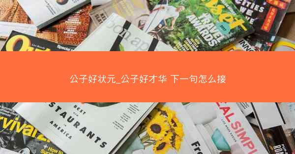 公子好状元_公子好才华 下一句怎么接