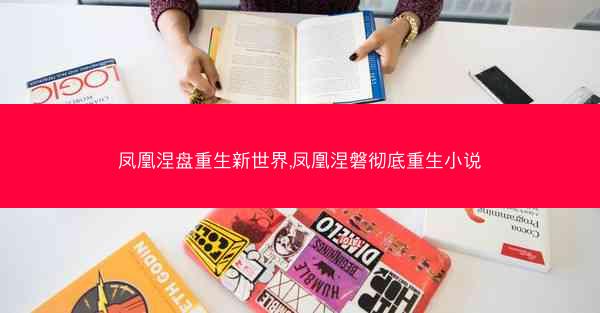凤凰涅盘重生新世界,凤凰涅磐彻底重生小说