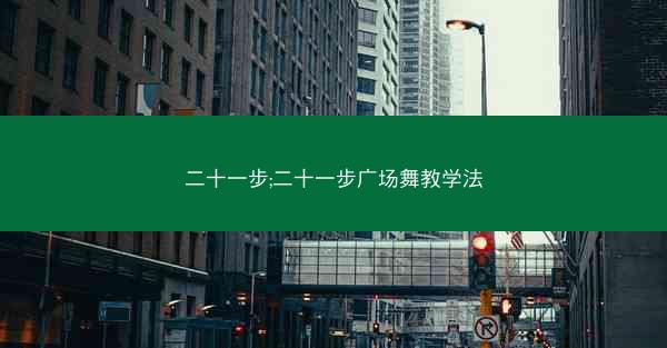 二十一步;二十一步广场舞教学法
