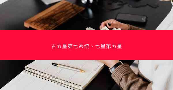 古五星第七系统、七星第五星