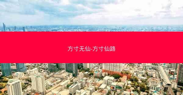 方寸无仙-方寸仙路