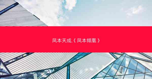 凤本天成,《凤本倾凰》