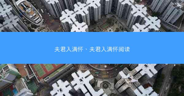 夫君入满怀、夫君入满怀阅读 夫君入满怀、夫君入满怀阅读