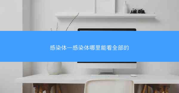 感染体—感染体哪里能看全部的