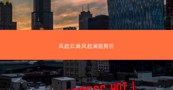 凤起云澜;凤起澜庭房价