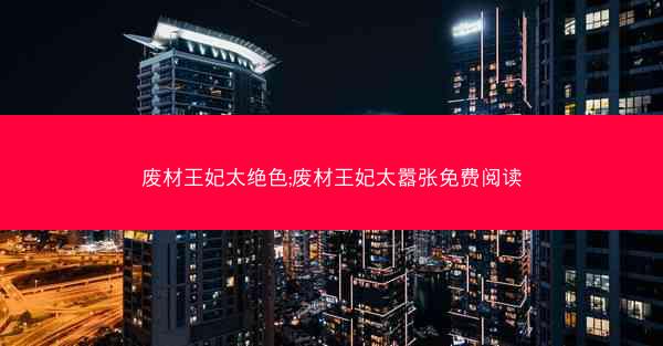 废材王妃太绝色;废材王妃太嚣张免费阅读