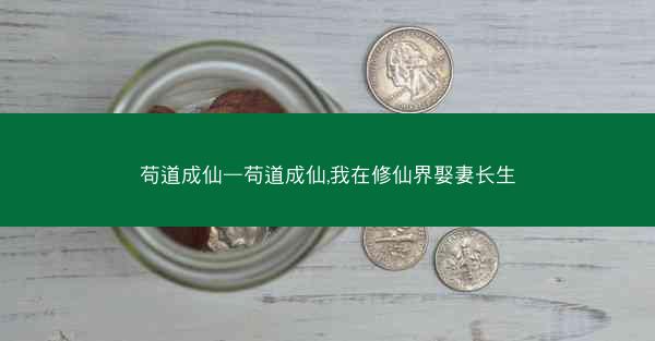 苟道成仙—苟道成仙,我在修仙界娶妻长生