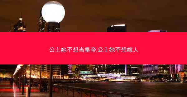 公主她不想当皇帝,公主她不想嫁人