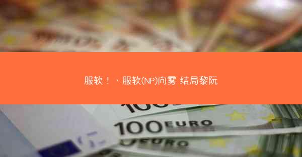 服软！、服软(NP)向雾 结局黎阮