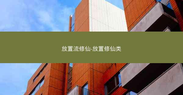 放置流修仙-放置修仙类