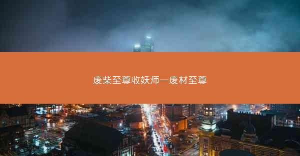 废柴至尊收妖师—废材至尊